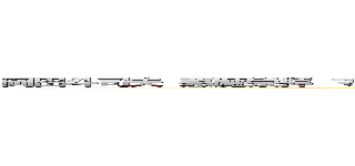 岡田斗司夫 悪魔崇拝 マルクス主義 日本会議 統一教会 生長の家反日 朝鮮人 朝鮮部落 同和 (attack on titan)