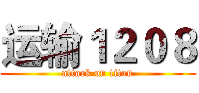 运输１２０８ (attack on titan)