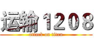 运输１２０８ (attack on titan)