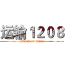 运输１２０８ (attack on titan)