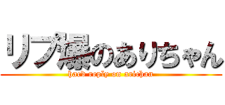 リプ爆のありちゃん (hard reply on arichan)