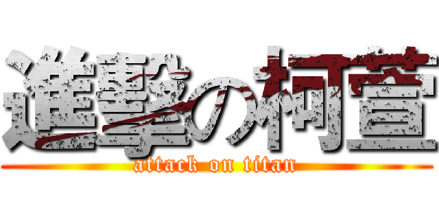 進擊の柯萱 (attack on titan)