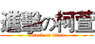 進擊の柯萱 (attack on titan)