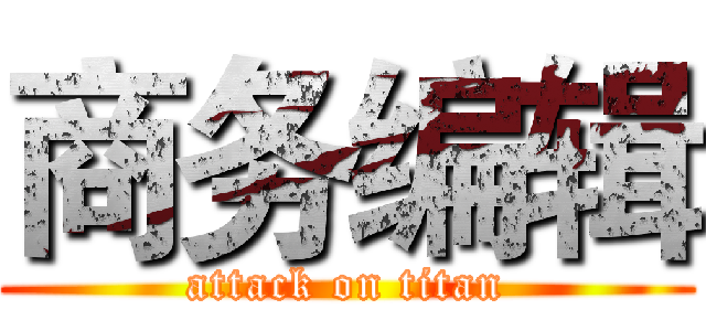 商务编辑 (attack on titan)