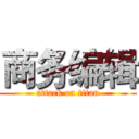 商务编辑 (attack on titan)