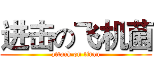 进击の飞机菌 (attack on titan)