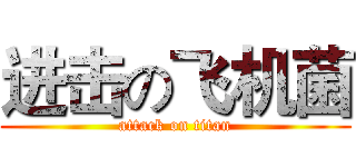 进击の飞机菌 (attack on titan)