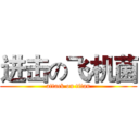 进击の飞机菌 (attack on titan)