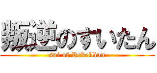 叛逆のすいたん (sui of Rebellion)