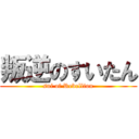 叛逆のすいたん (sui of Rebellion)