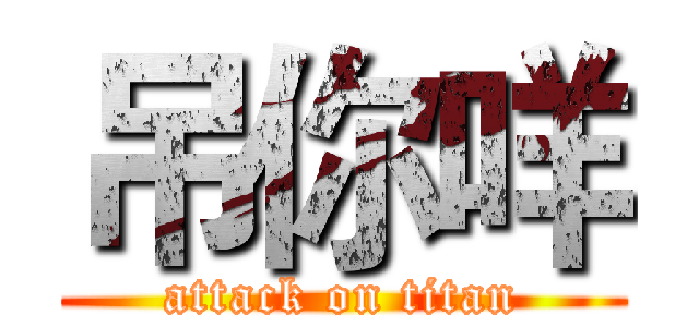 吊你咩 (attack on titan)