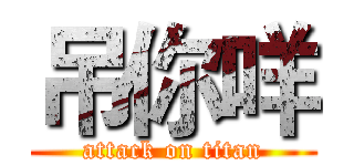 吊你咩 (attack on titan)