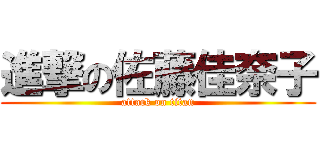 進撃の佐藤佳奈子 (attack on titan)