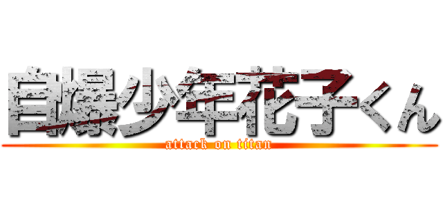 自爆少年花子くん (attack on titan)