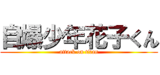 自爆少年花子くん (attack on titan)