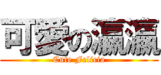 可愛の瀛瀛 (Cute Felicia)