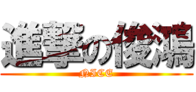 進撃の俊鴻 (NICE)