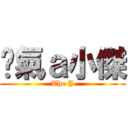 煞氣ａ小傑 (The J)