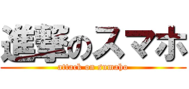 進撃のスマホ (attack on sumaho)