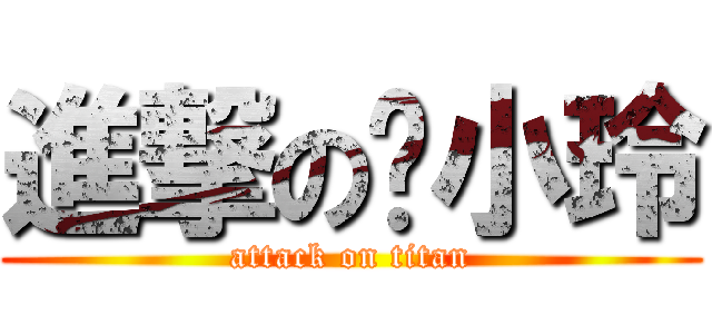 進撃の吳小玲 (attack on titan)
