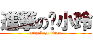 進撃の吳小玲 (attack on titan)
