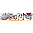 進撃の吳小玲 (attack on titan)