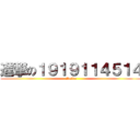 進撃の１９１９１１４５１４ (ikuiku)