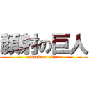 顏射の巨人 (attack on titan)