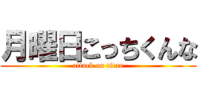 月曜日こっちくんな (attack on titan)