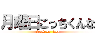 月曜日こっちくんな (attack on titan)