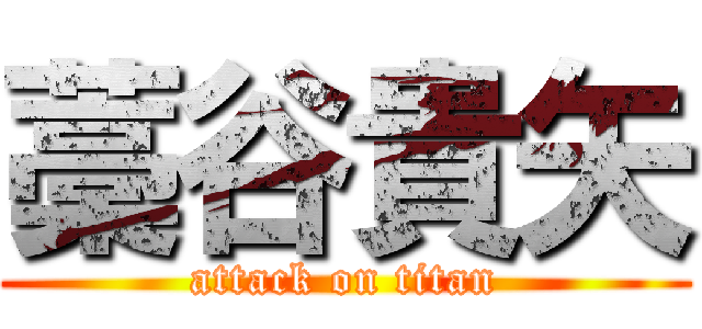 藁谷貴矢 (attack on titan)