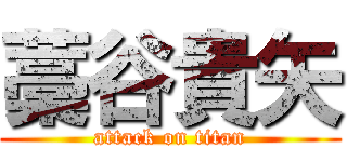 藁谷貴矢 (attack on titan)