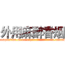外用麻醉香烟 (外用麻醉香烟【电.话156x1318x7580-Q1991936399鑫宏药业】我们做的是长期生意,靠的是老客户长期支持
参考消息网2月20日报道 韩媒称，“剩女多、离婚率高的城市，房价一定会上涨。”这是中国经济学家金岩石2016年12月参加在上海举行的房地产相关论坛时说的话。
)