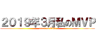 ２０１９年３月私のＭＶＰ (attack on ZTS)