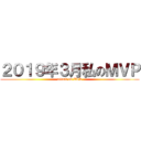 ２０１９年３月私のＭＶＰ (attack on ZTS)