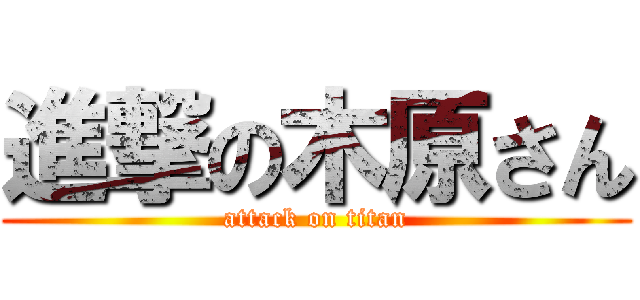 進撃の木原さん (attack on titan)