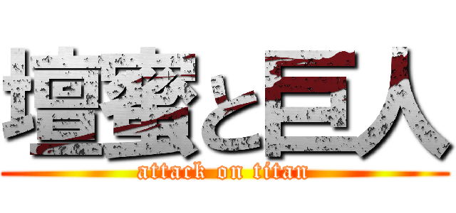 壇蜜と巨人 (attack on titan)