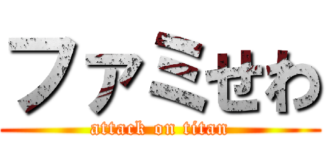 ファミせわ (attack on titan)