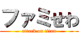 ファミせわ (attack on titan)