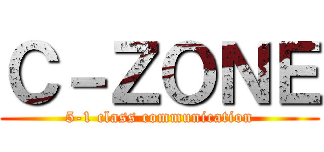 Ｃ－ＺＯＮＥ (5-1 class communication)