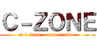 Ｃ－ＺＯＮＥ (5-1 class communication)