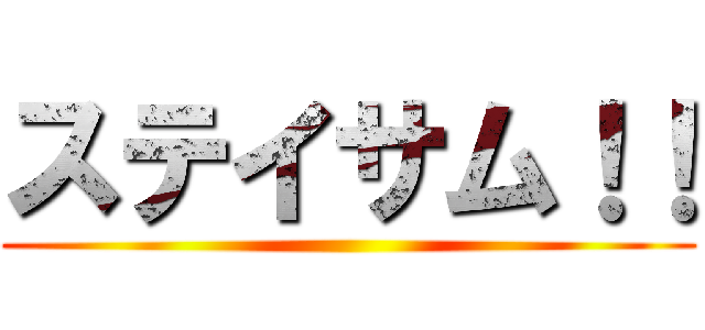ステイサム！！ ()