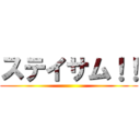ステイサム！！ ()