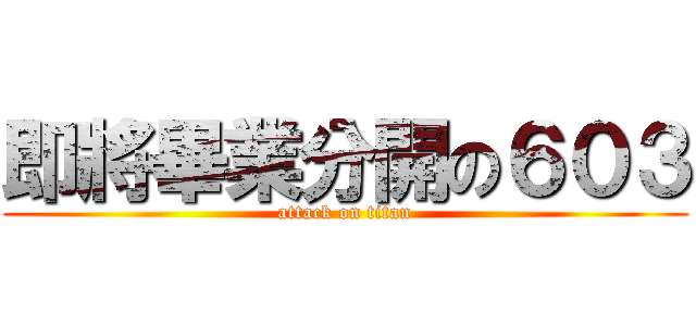 即將畢業分開の６０３ (attack on titan)