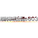 即將畢業分開の６０３ (attack on titan)