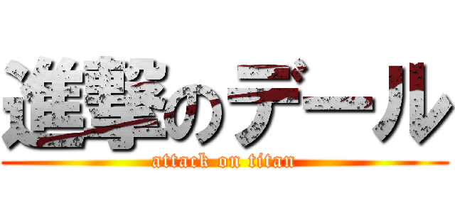 進撃のデール (attack on titan)