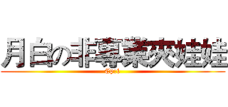 月白の非專業夾娃娃 (Ep:1)
