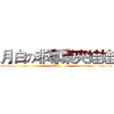 月白の非專業夾娃娃 (Ep:1)