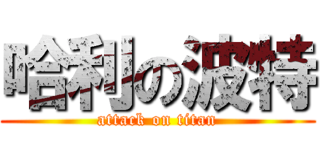 哈利の波特 (attack on titan)