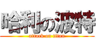 哈利の波特 (attack on titan)